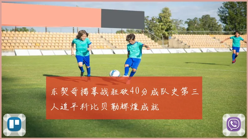 东契奇揭幕战狂砍40分成队史第三人追平科比贝勒辉煌成就