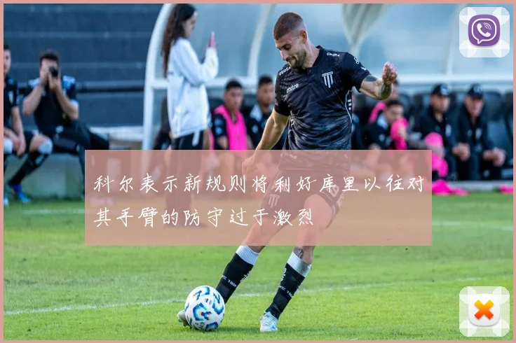 科尔表示新规则将利好库里以往对其手臂的防守过于激烈