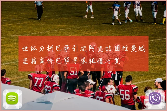 世体分析巴萨引进阿克的困难曼城坚持高价巴萨寻求租借方案