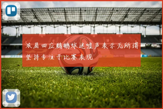 浓眉回应鹈鹕球迷嘘声表示无所谓坚持专注于比赛表现
