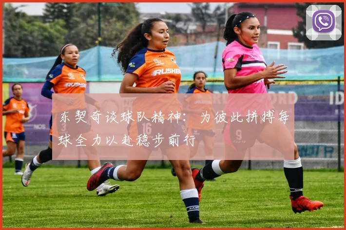 东契奇谈球队精神：为彼此拼搏每球全力以赴稳步前行
