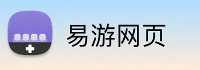 易游网页 logo
