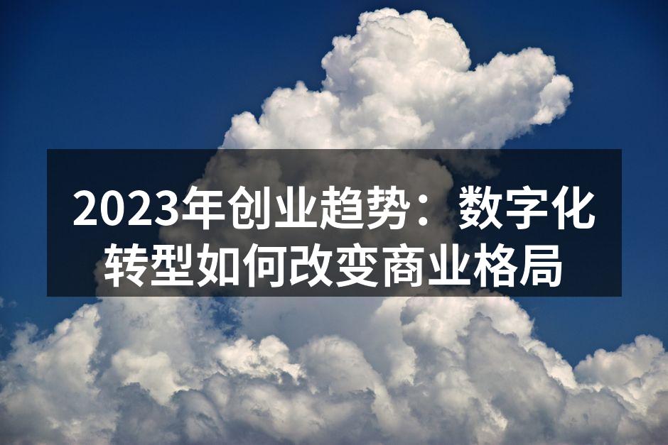 数字化转型助力商业成功
